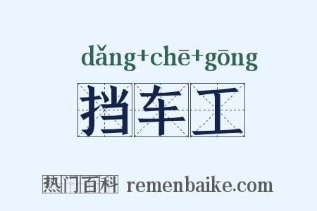 挡车工是什么意思的图片